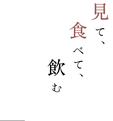 見て、食べて、飲む