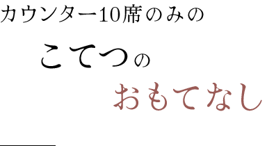 カウンター10席のみのこてつのおもてなし