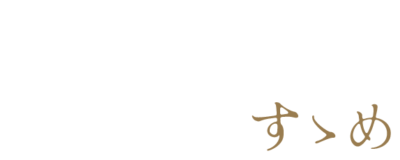 和食に日本酒は欠かせない店主のすゝめ