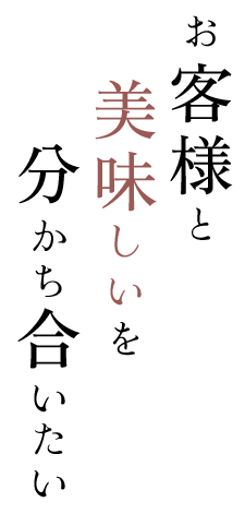 お客様と美味しいを分かち合いたい