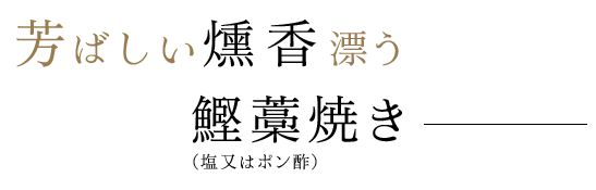 芳ばしい燻香漂う鰹藁焼き